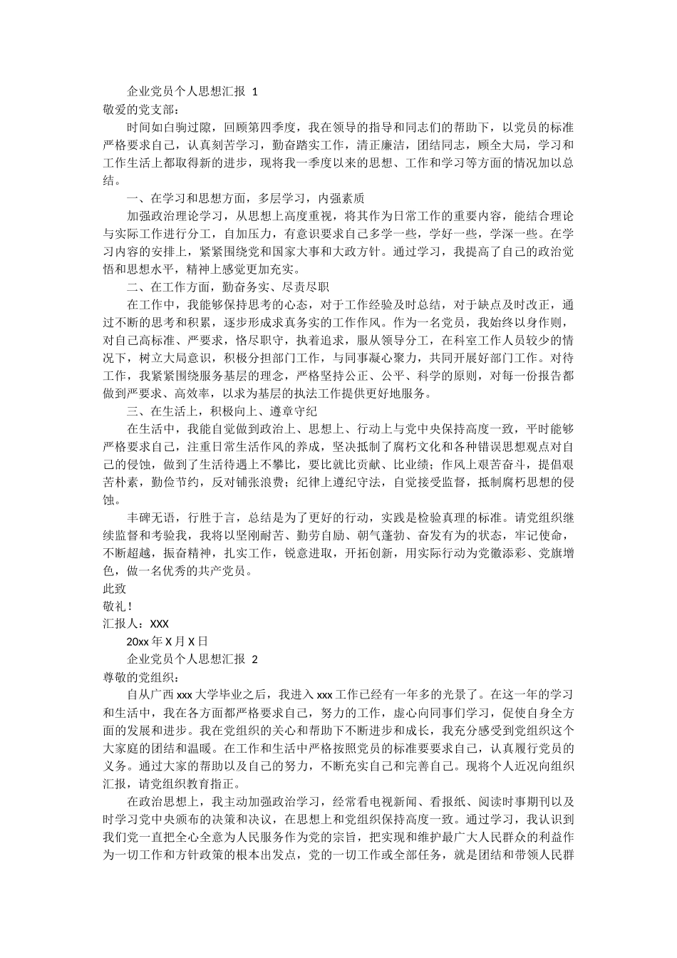 企业党员个人思想汇报 6篇_第1页