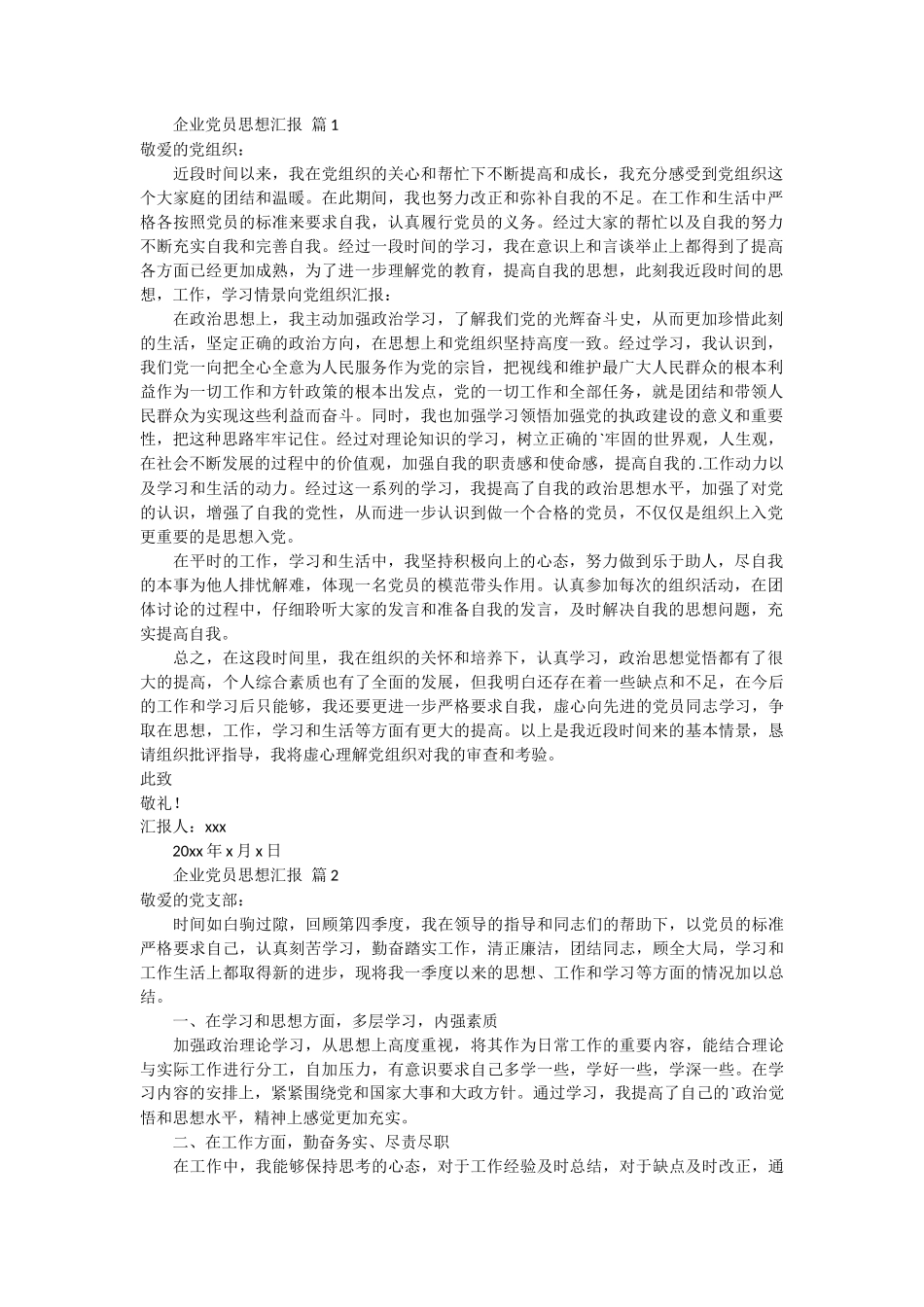 企业党员思想汇报 5篇_第1页