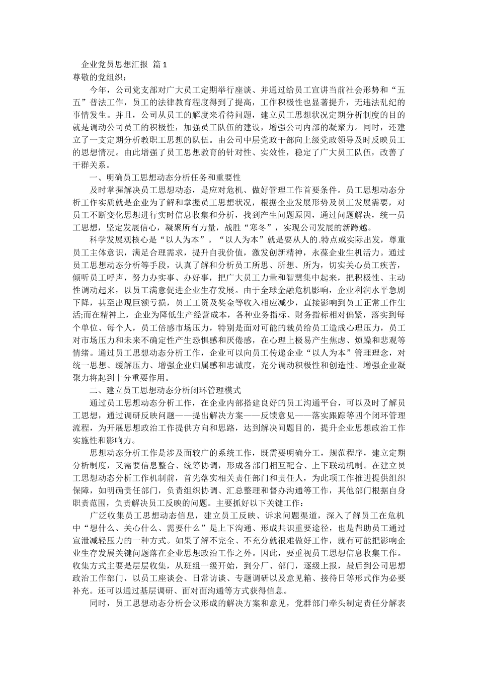 企业党员思想汇报 6篇_第1页