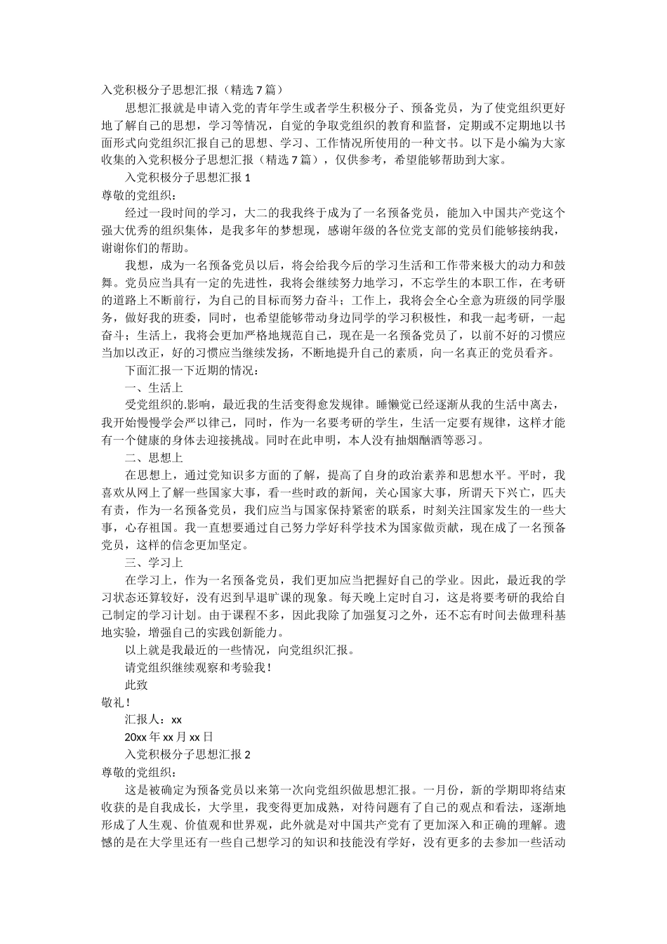入党积极分子思想汇报 7篇_第1页