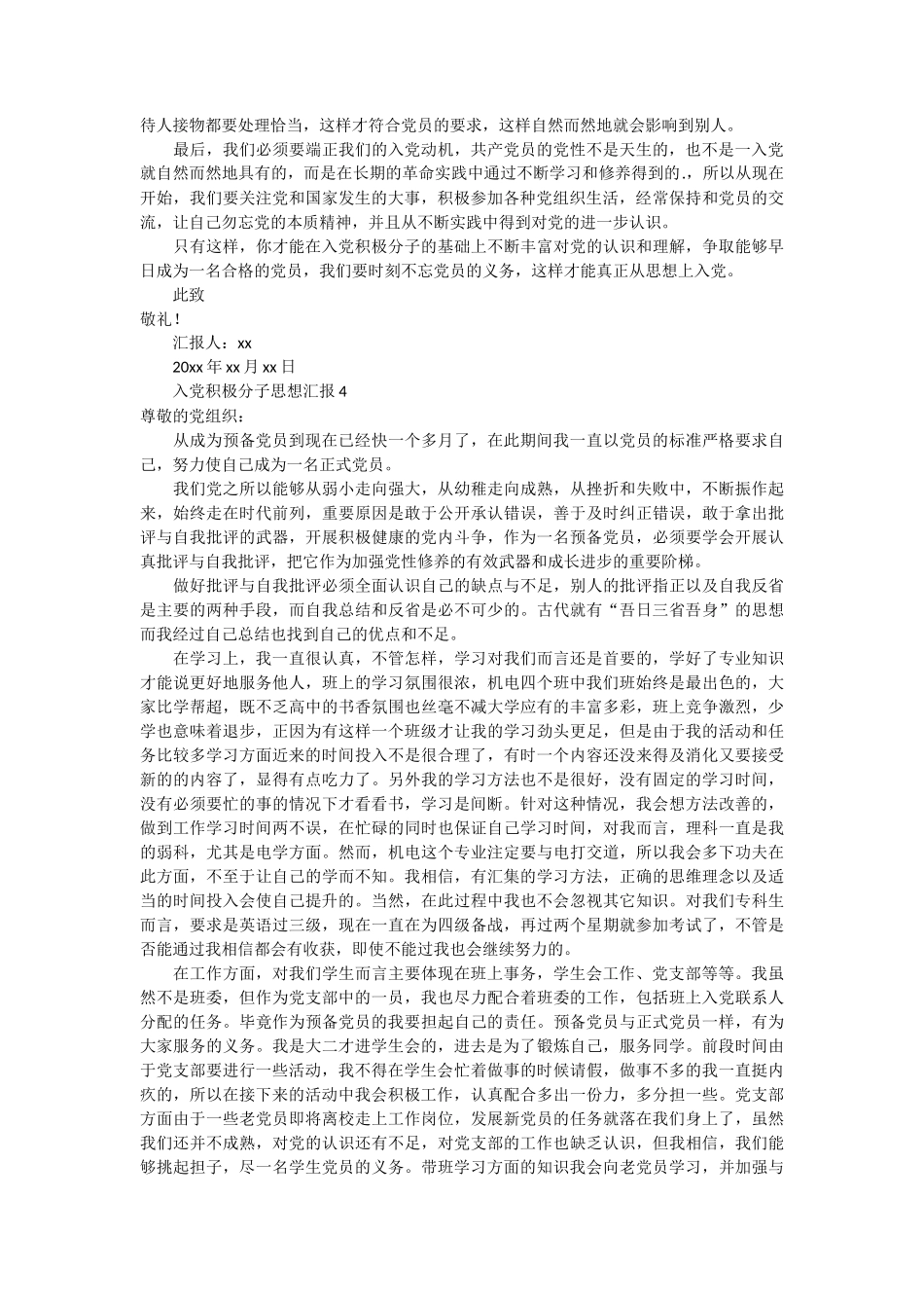 入党积极分子思想汇报 7篇_第3页