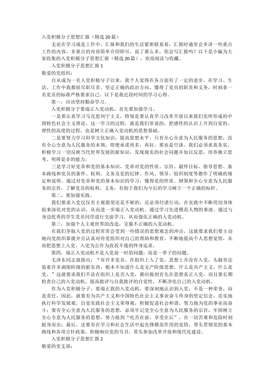入党积极分子思想汇报 20_第1页