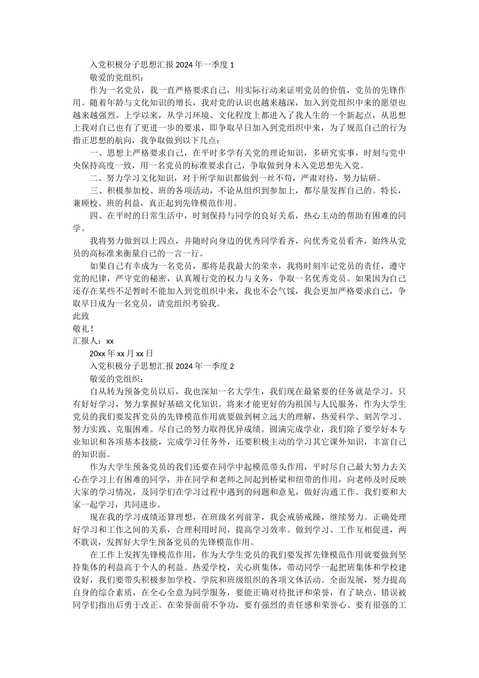 入党积极分子思想汇报2024年一季度 6篇_第1页
