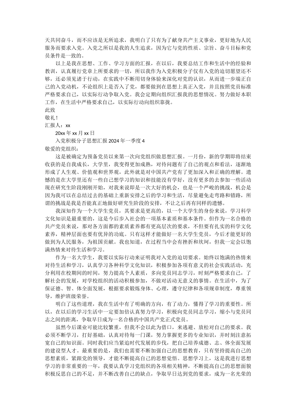 入党积极分子思想汇报2024年一季度 6篇_第3页