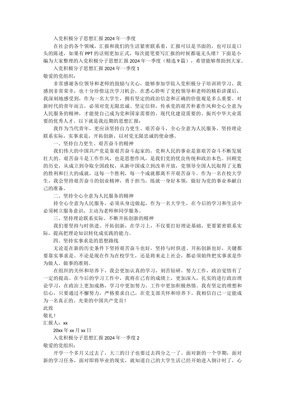 入党积极分子思想汇报2024年一季度 9篇_第1页