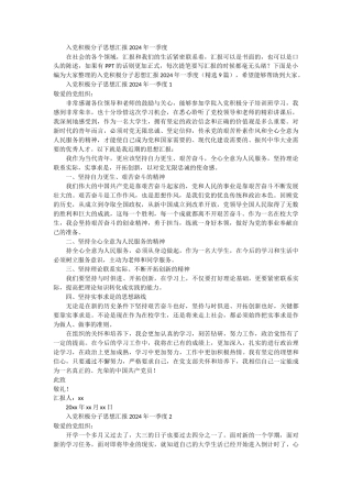 入党积极分子思想汇报2024年一季度 9篇