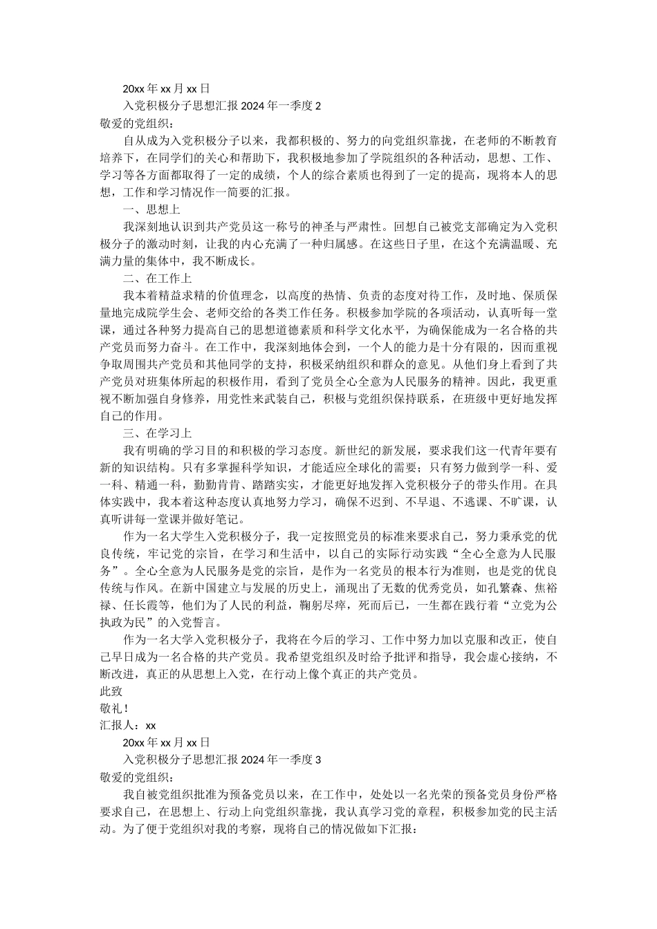 入党积极分子思想汇报2024年一季度 10篇_第2页