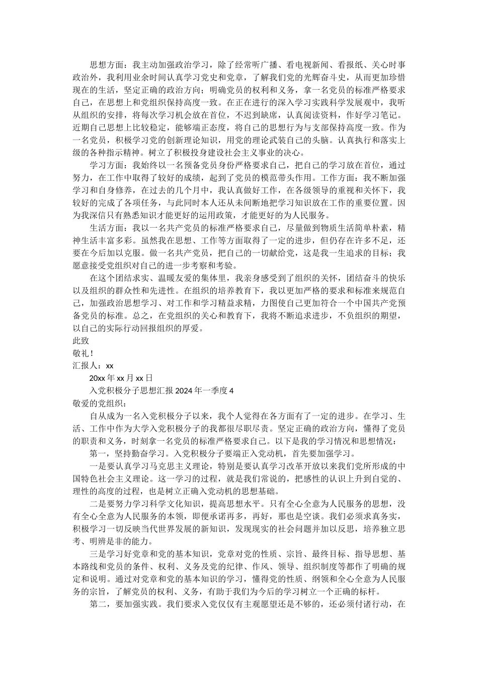 入党积极分子思想汇报2024年一季度 10篇_第3页