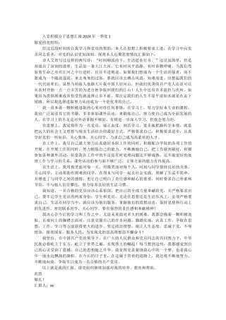 入党积极分子思想汇报2024年一季度 10篇