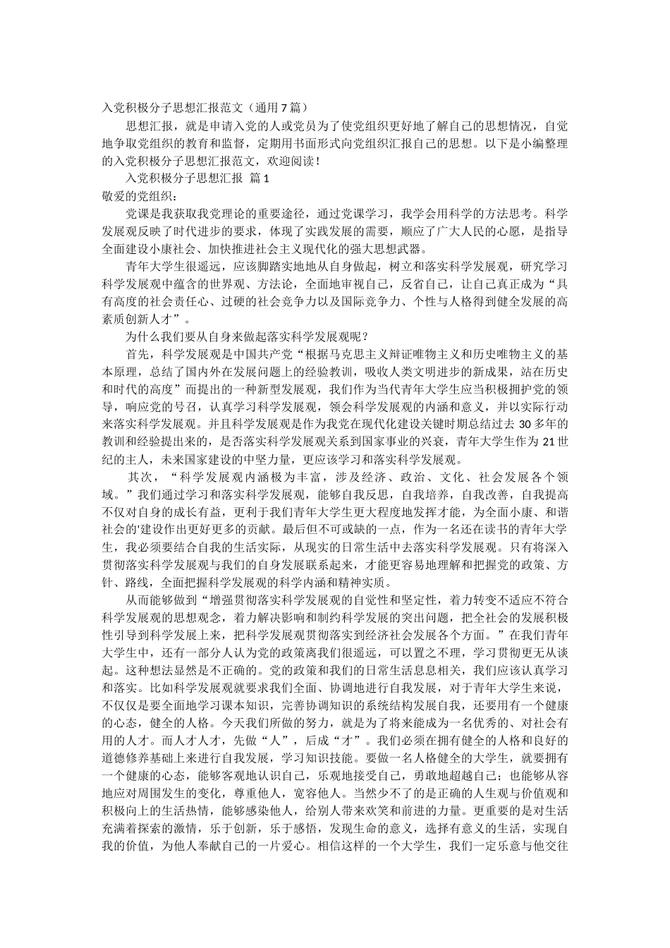 入党积极分子思想汇报范文 7篇_第1页