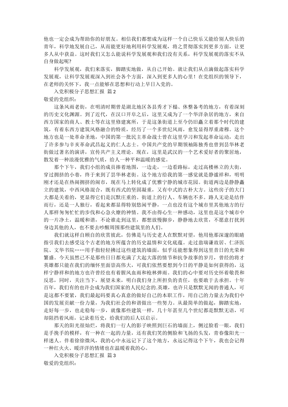 入党积极分子思想汇报范文 7篇_第2页