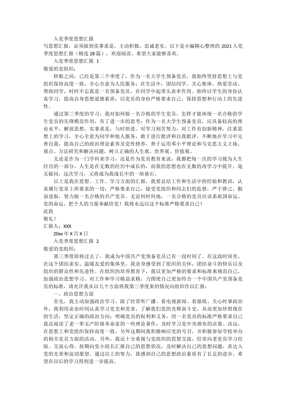 入党季度思想汇报 28篇_第1页