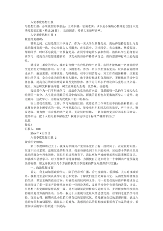 入党季度思想汇报 28篇