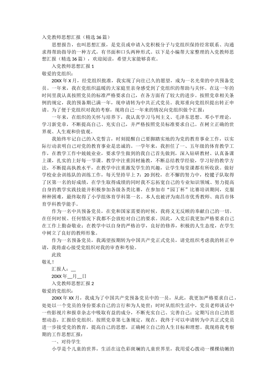 入党教师思想汇报 36篇_第1页