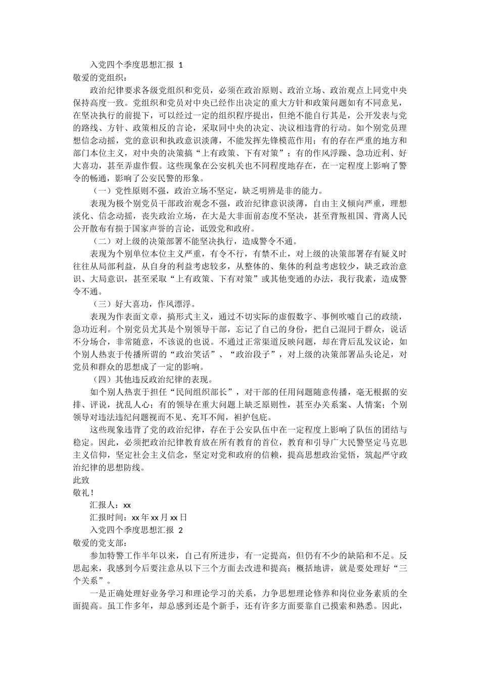 入党四个季度思想汇报 6篇_第1页