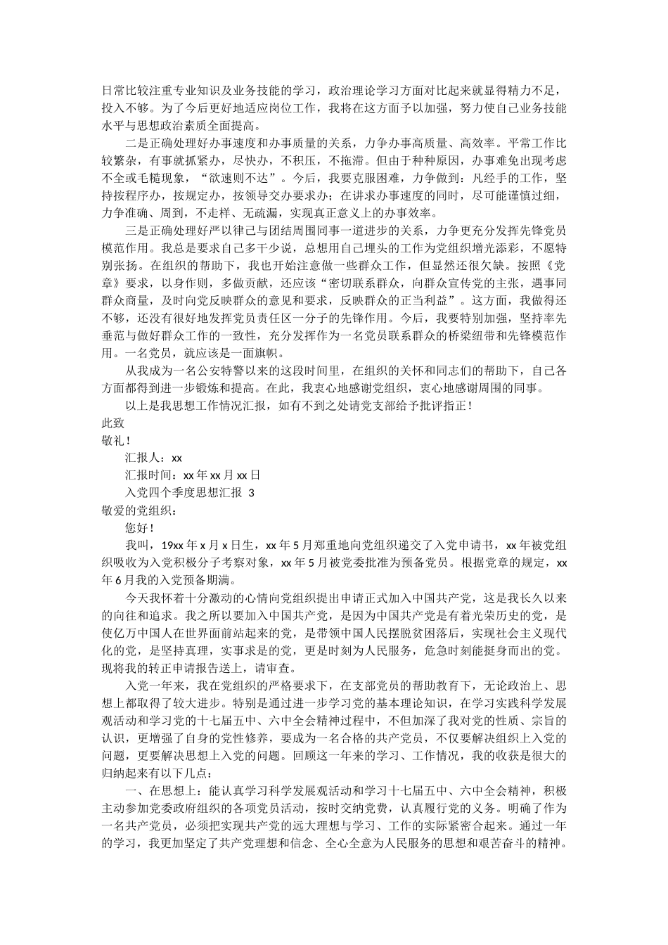 入党四个季度思想汇报 6篇_第2页