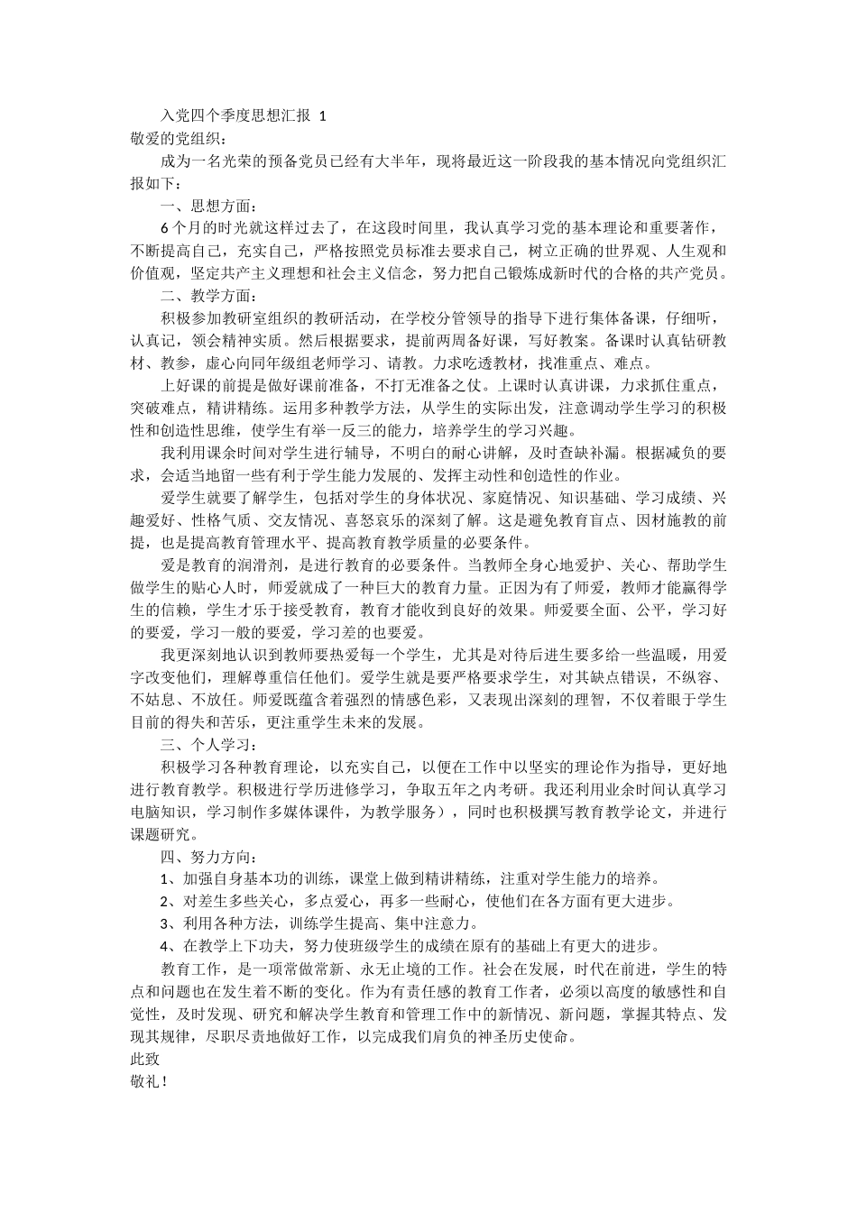 入党四个季度思想汇报 9篇 (1)_第1页