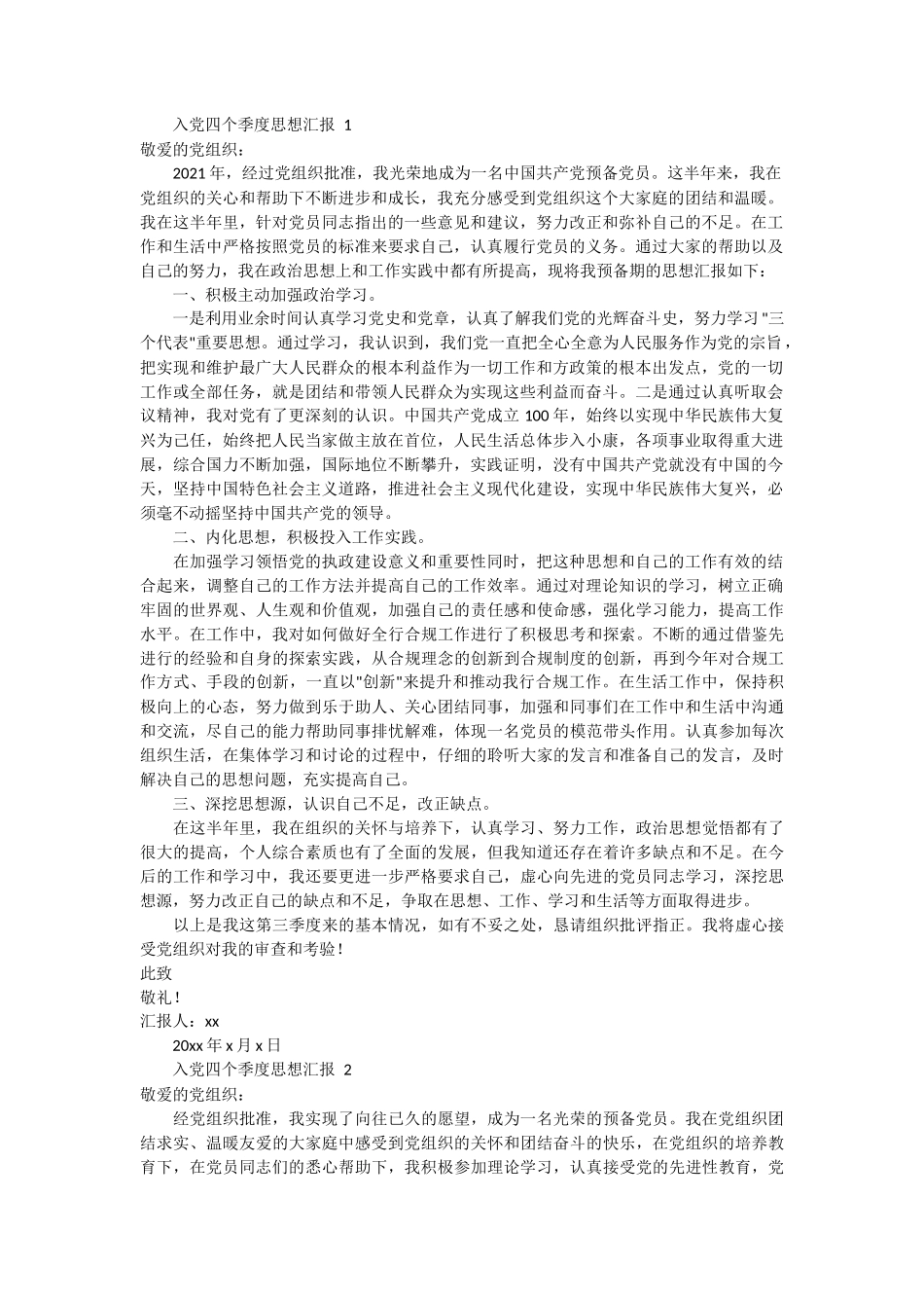 入党四个季度思想汇报 9篇_第1页