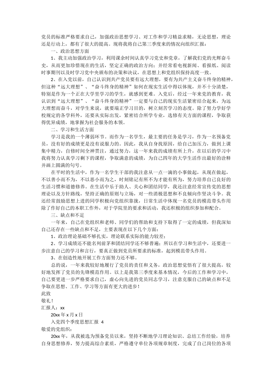 入党四个季度思想汇报 9篇_第3页