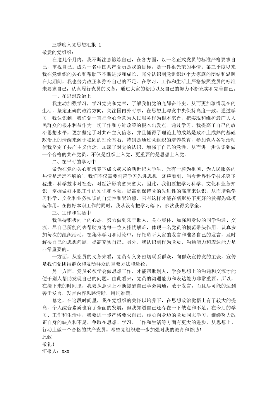 三季度入党思想汇报 7_第1页