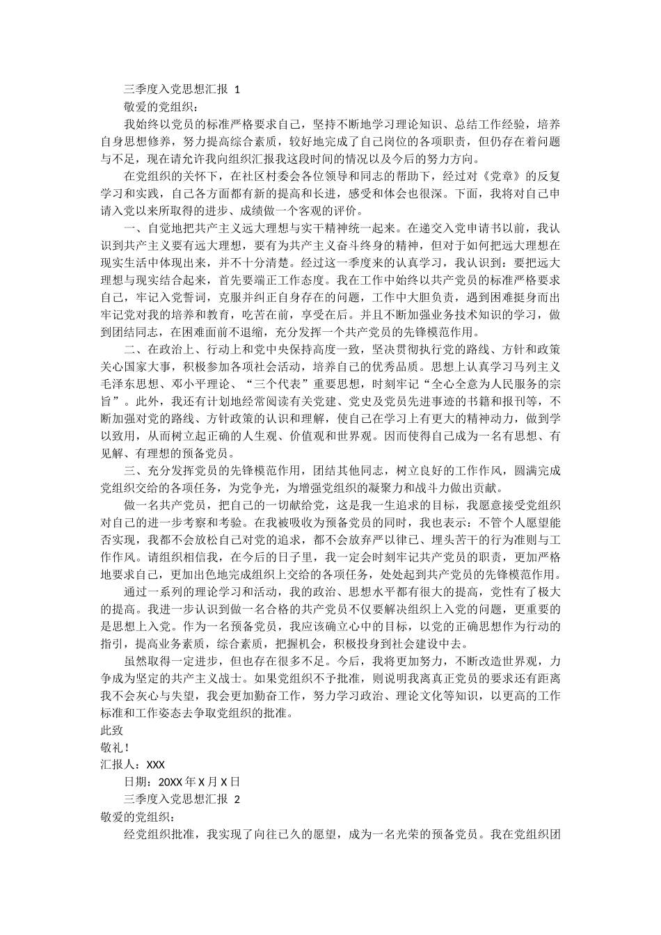 三季度入党思想汇报 9篇_第1页