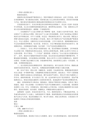 三季度入党思想汇报 9篇