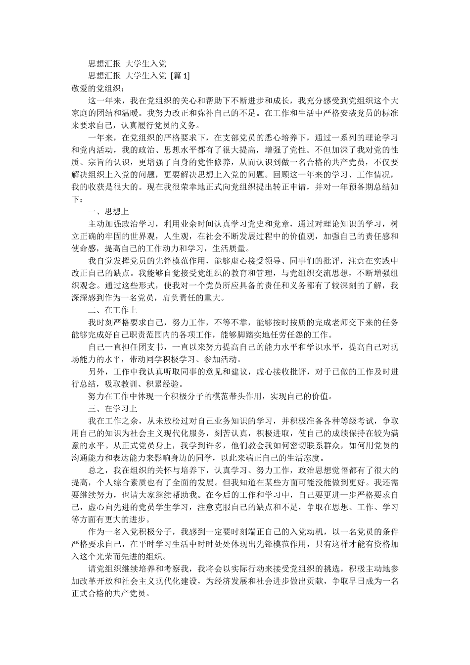 思想汇报 大学生入党 5篇_第1页