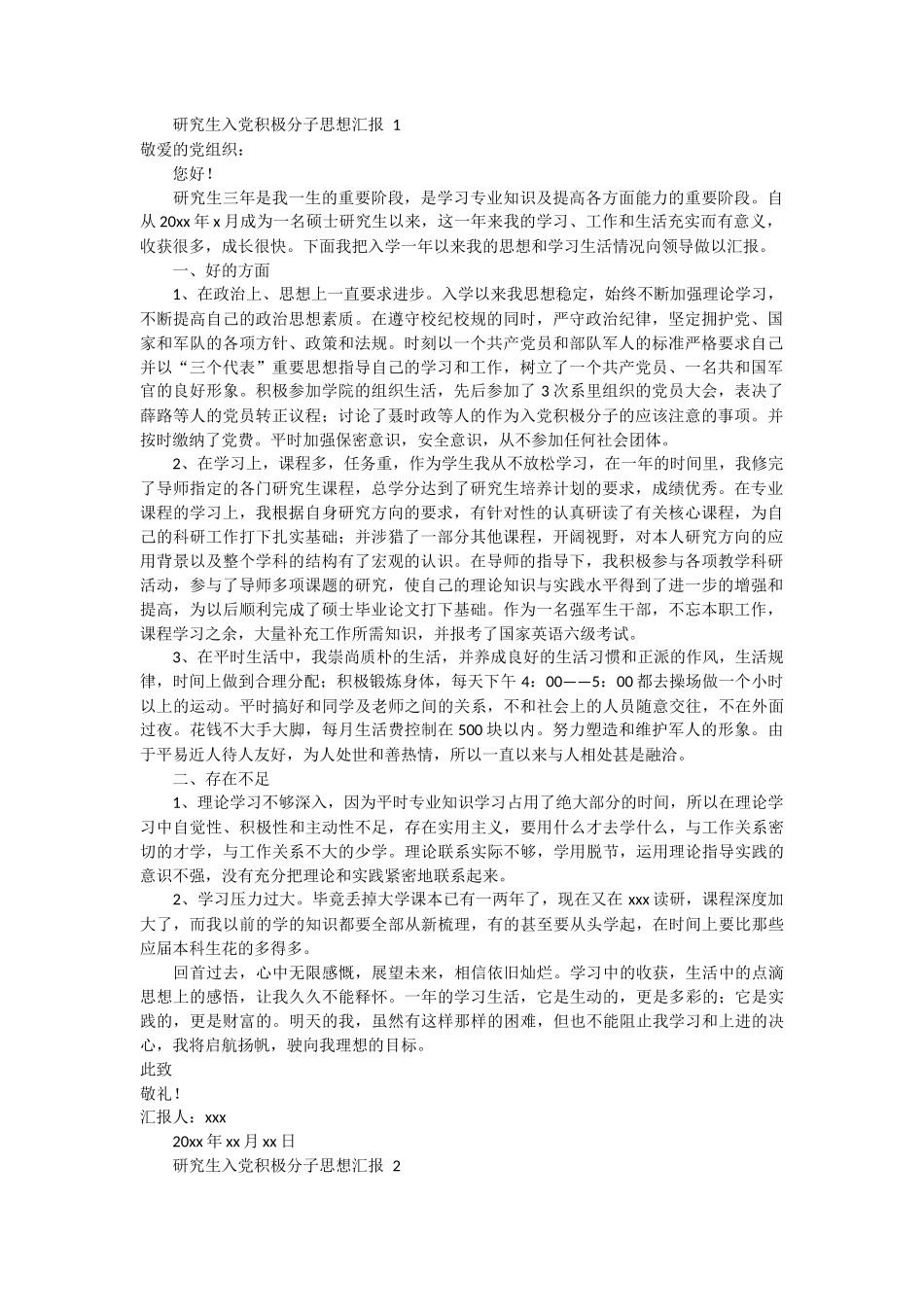 研究生入党积极分子思想汇报 3篇_第1页