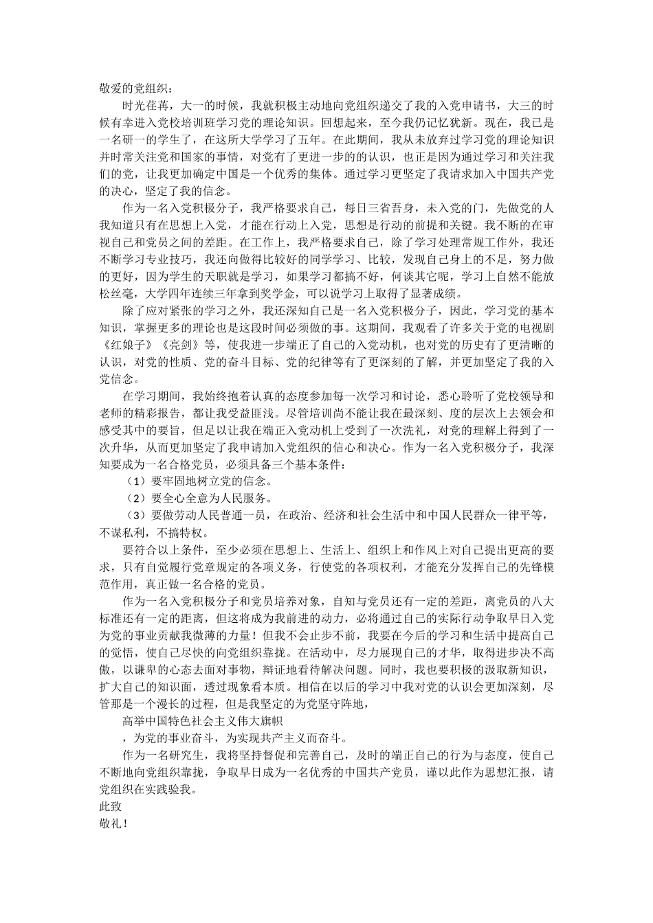 研究生入党积极分子思想汇报 3篇_第2页