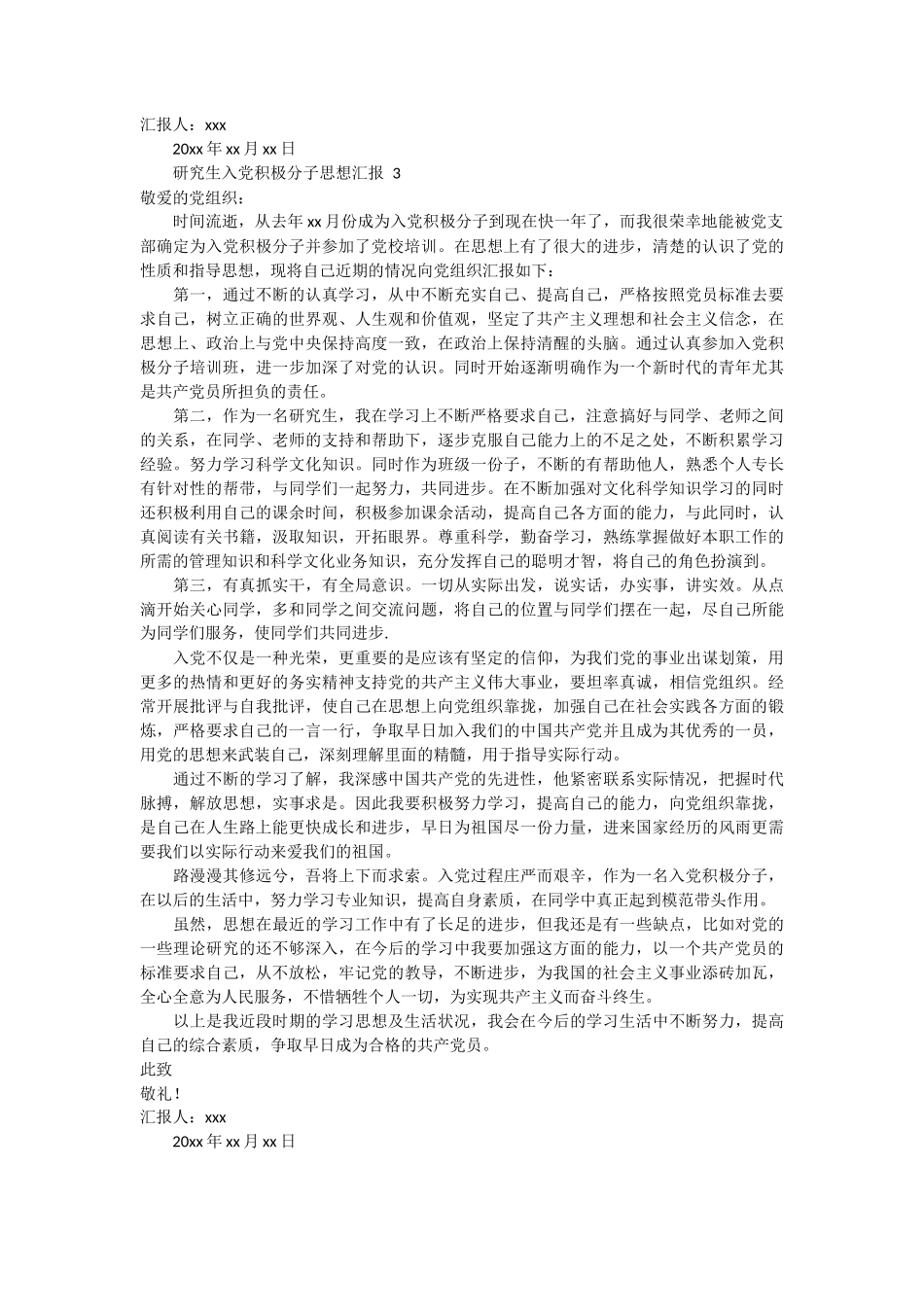 研究生入党积极分子思想汇报 3篇_第3页