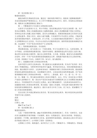 研一党员思想汇报 5篇docx