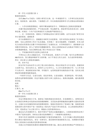 研一学生入党思想汇报 5篇