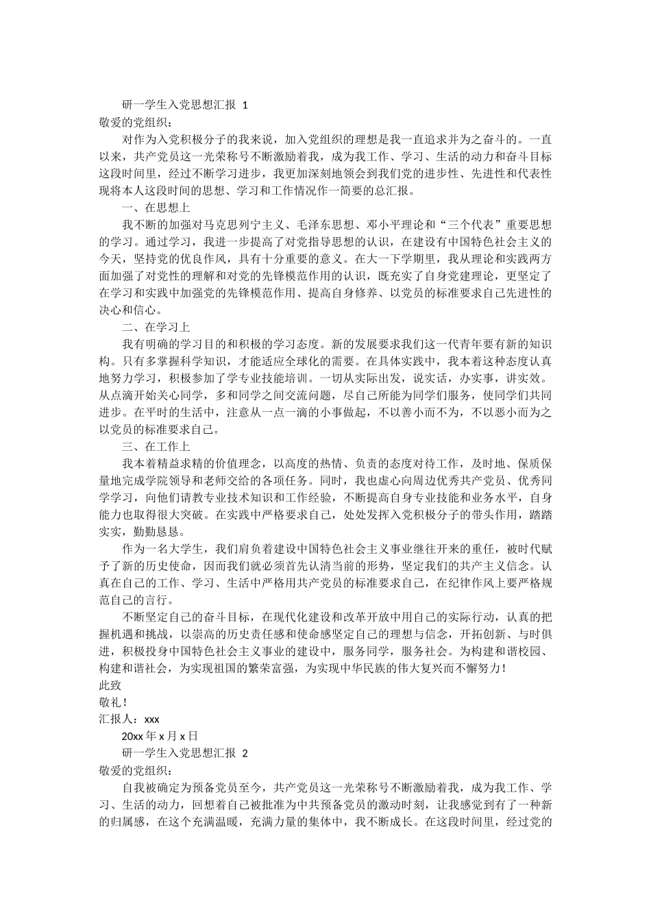研一学生入党思想汇报 6篇_第1页