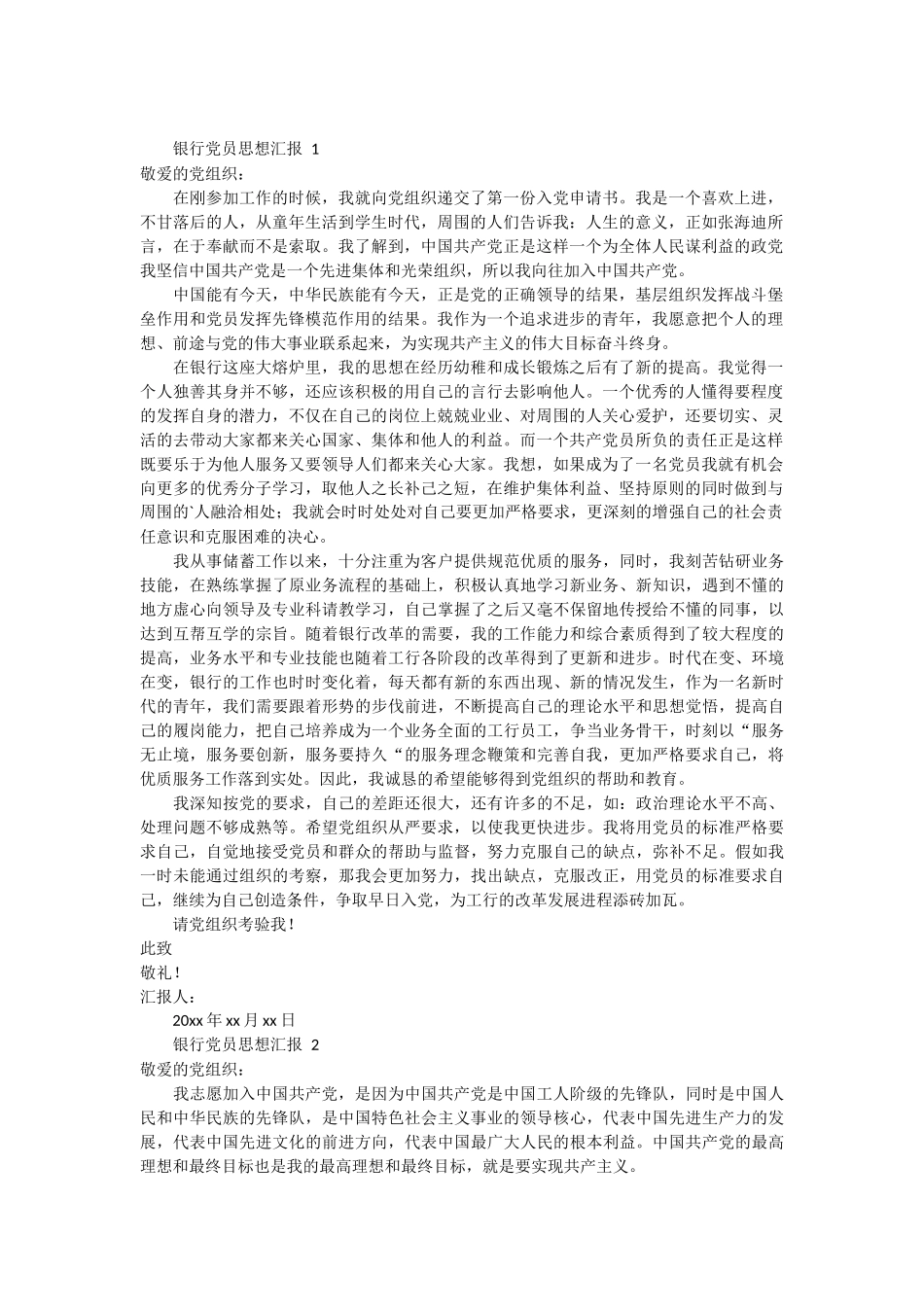 银行党员思想汇报 3篇_第1页