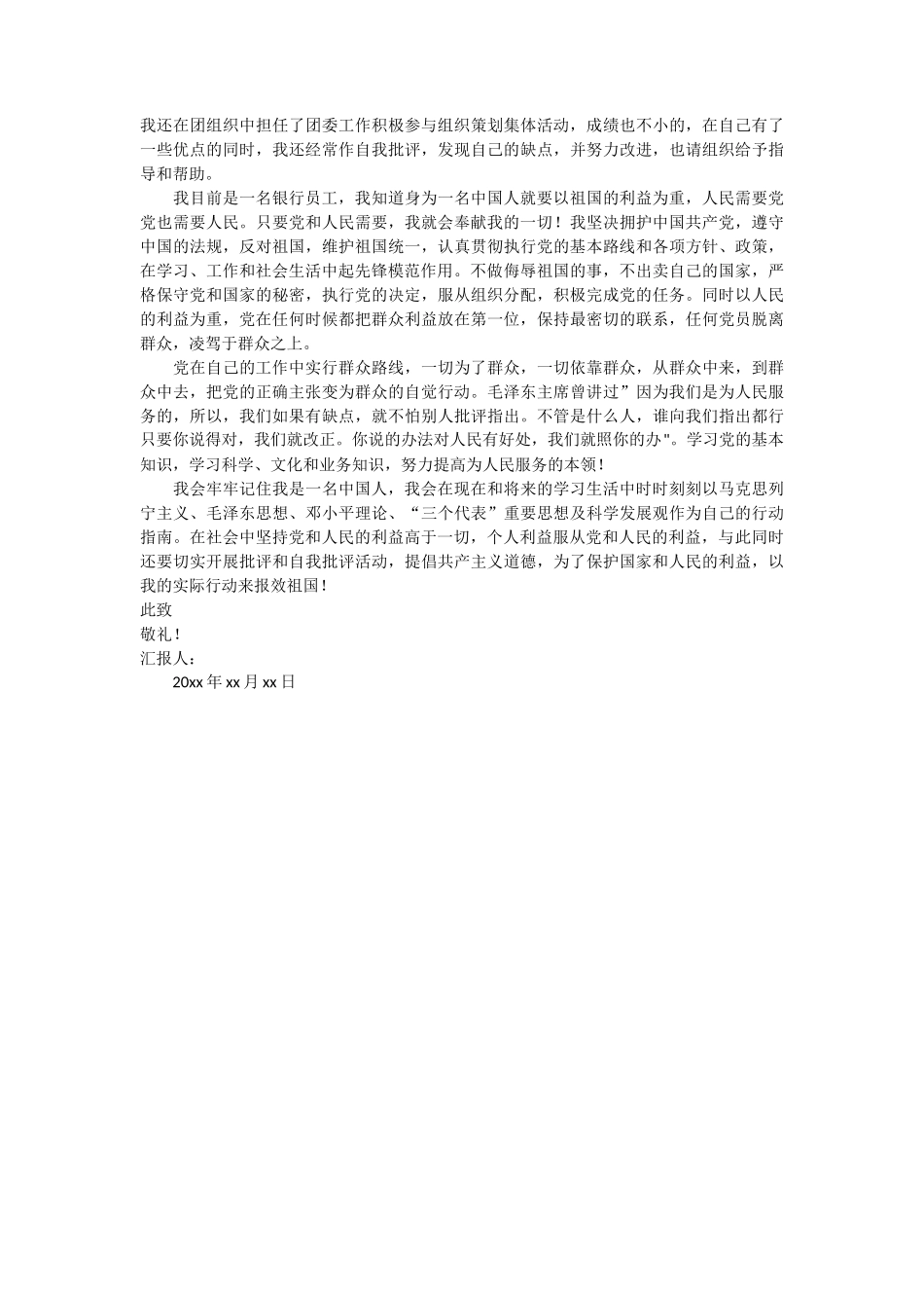 银行党员思想汇报 3篇_第3页