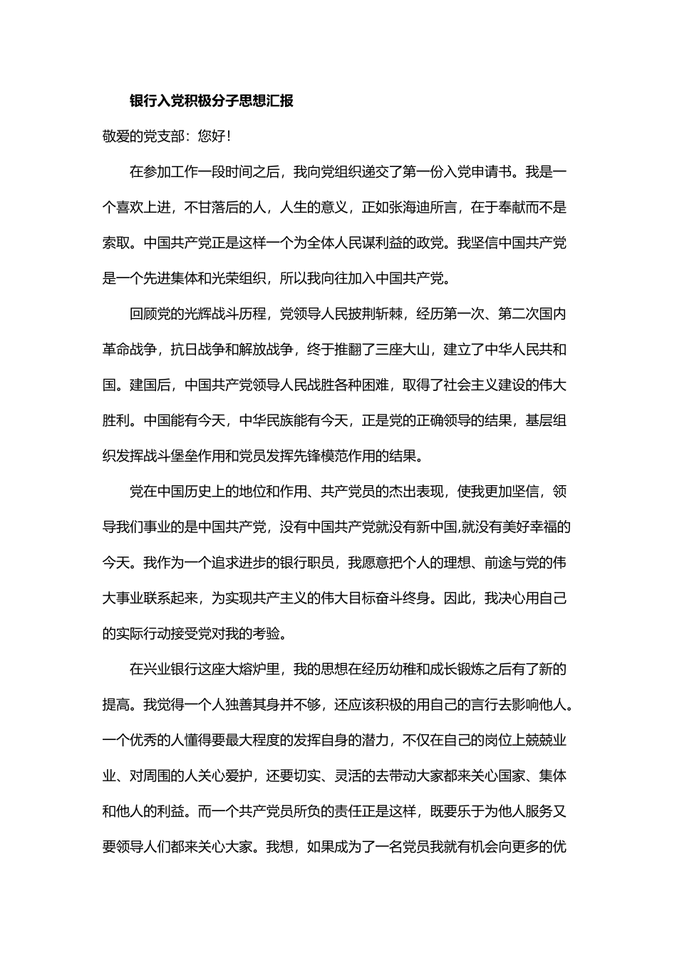 银行入党积极分子思想汇报_第1页