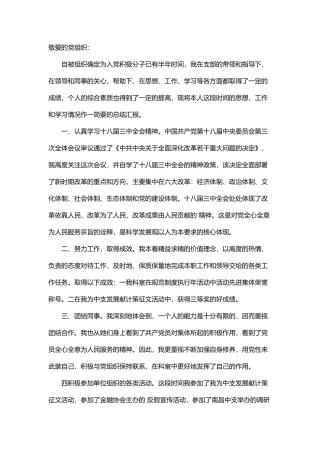 银行入党积极分子思想汇报范文