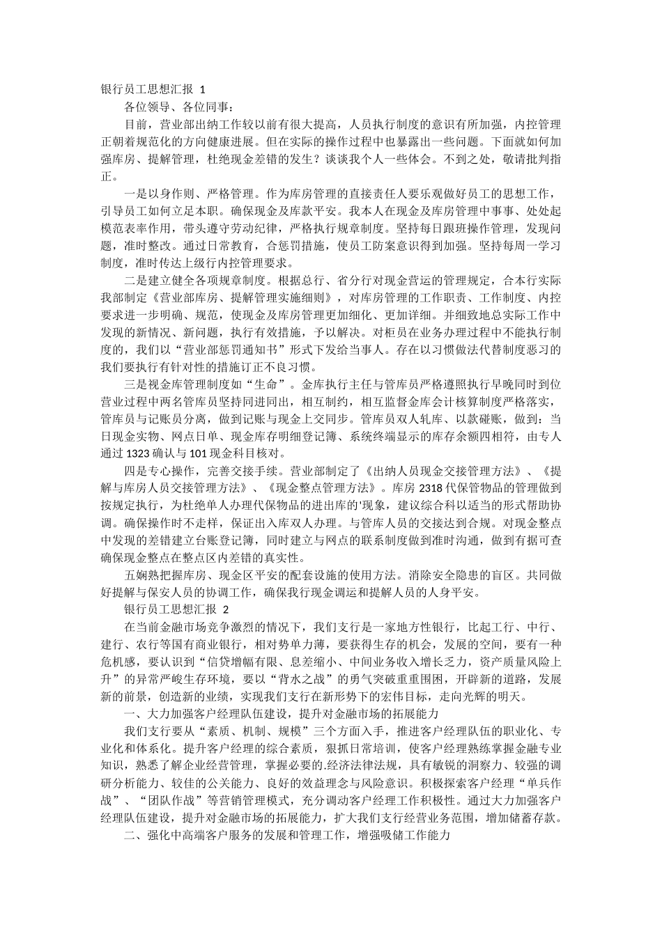 银行员工入党思想汇报 5篇_第1页