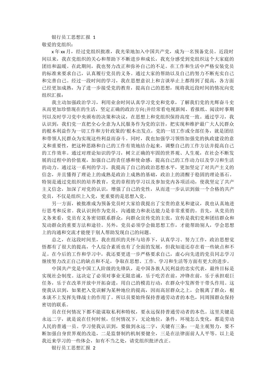银行员工入党思想汇报 6篇_第1页