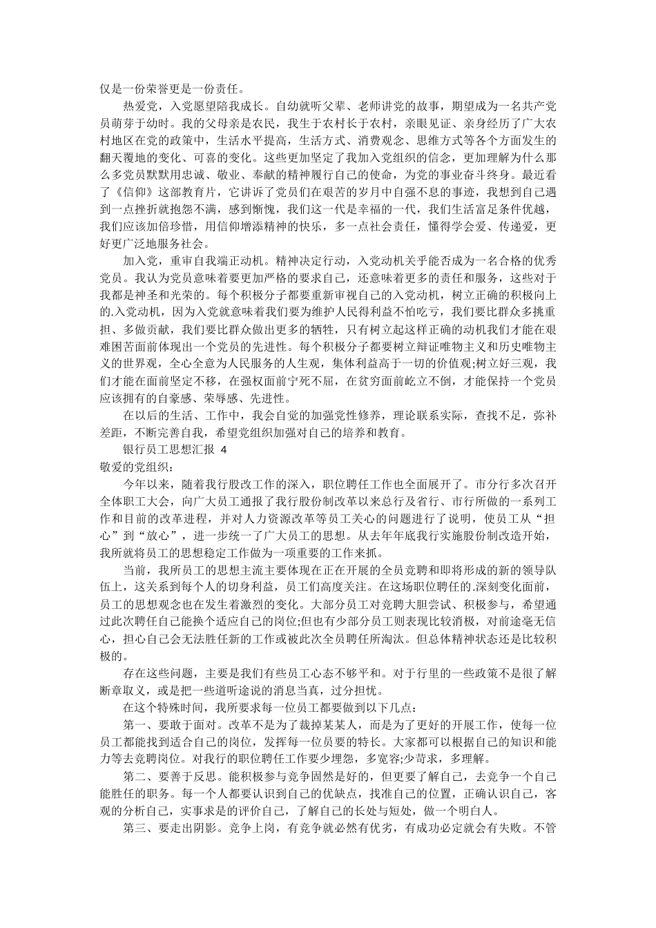 银行员工入党思想汇报 6篇_第3页