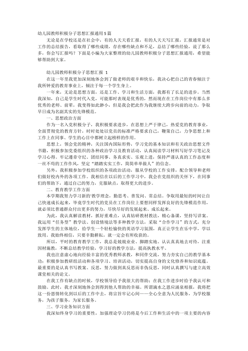 幼儿园教师积极分子思想汇报通用5篇_第1页