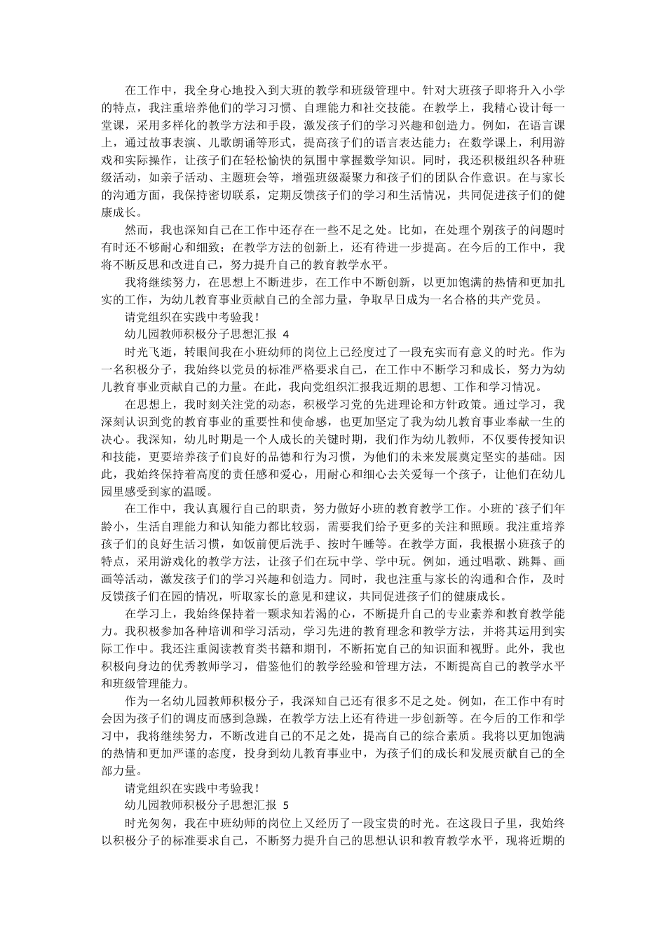 幼儿园教师积极分子思想汇报通用5篇_第3页