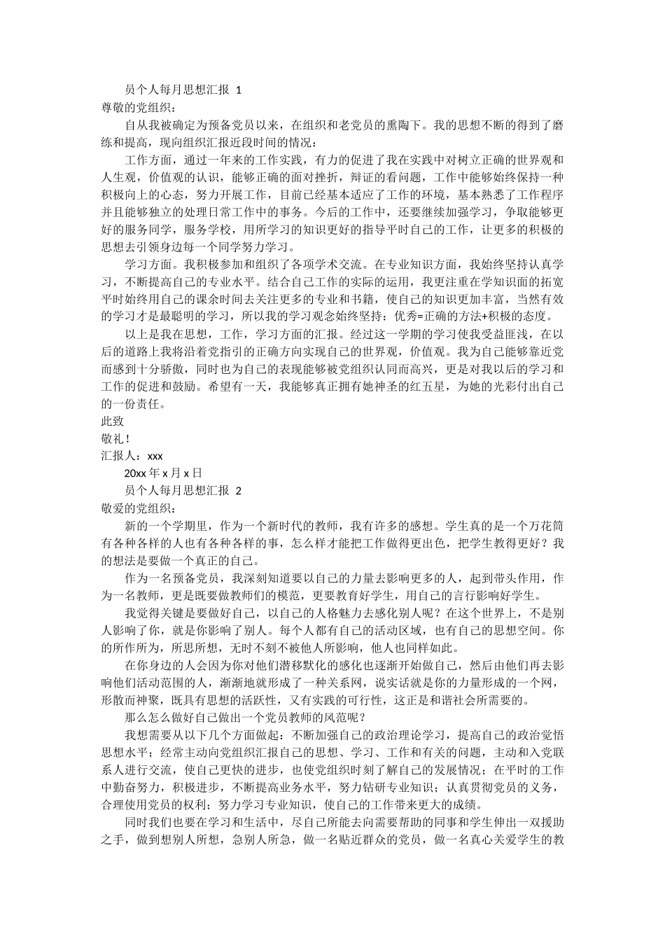 员个人每月思想汇报 8篇_第1页