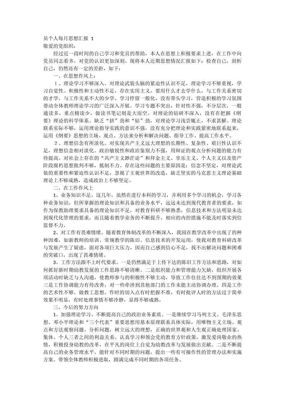 员个人每月思想汇报 9篇_第1页