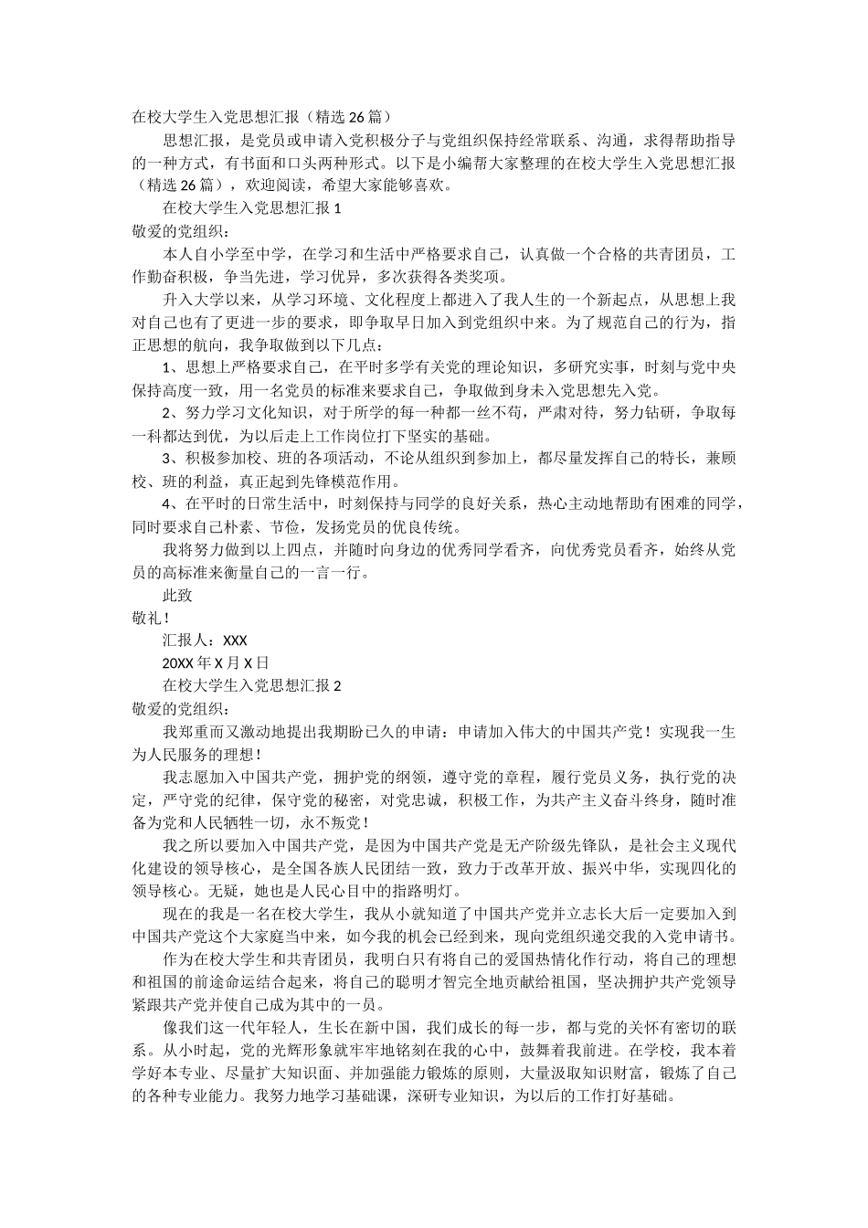 在校大学生入党思想汇报 26篇_第1页