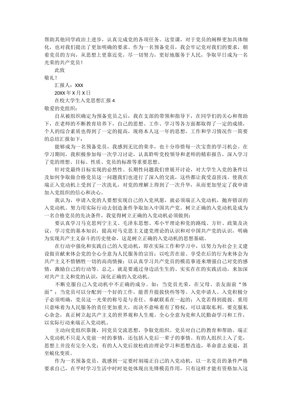 在校大学生入党思想汇报 26篇_第3页