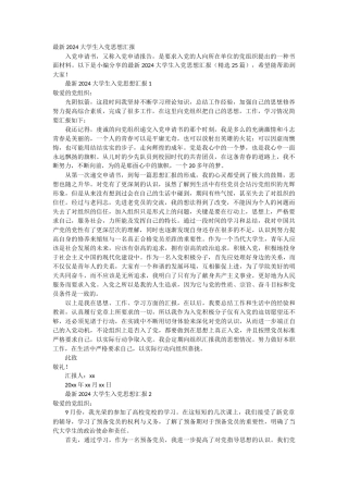 最新2024大学生入党思想汇报 25篇