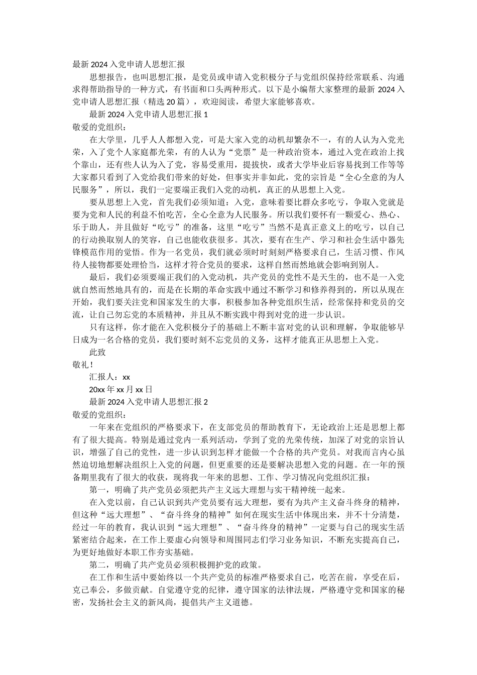 最新2024入党申请人思想汇报 20篇_第1页