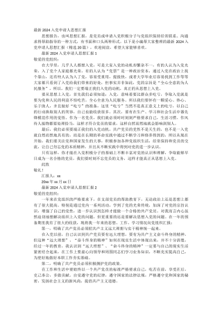 最新2024入党申请人思想汇报 20篇