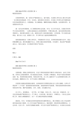 最新2024四季度入党思想汇报 10篇